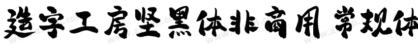 造字工房坚黑体非商用 常规体字体转换